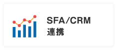 SFA/CRM連携